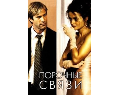 Порочные связи  2005 смотреть онлайн