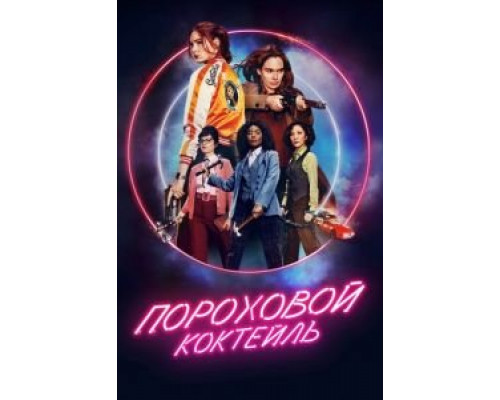 Пороховой коктейль (2021)