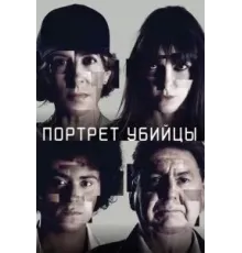 Портрет убийцы 3 сезон  (2021)