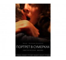 Портрет в сумерках 2011