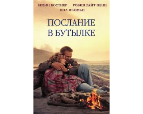 Послание в бутылке  1999 смотреть онлайн