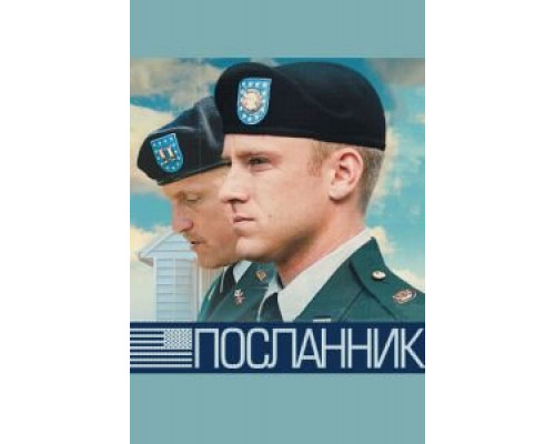 Посланник  2009 смотреть онлайн