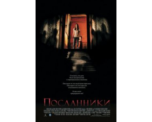 Посланники  2007 смотреть онлайн