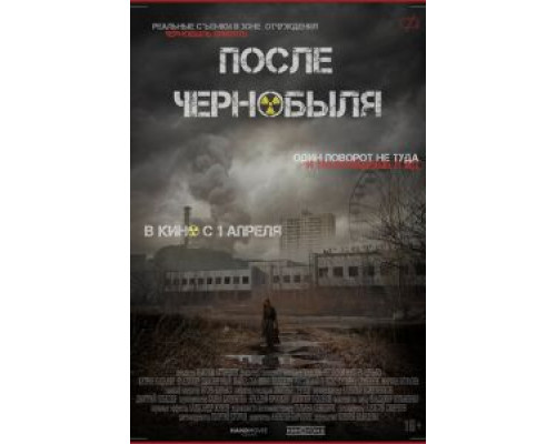 После Чернобыля (2021)