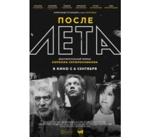 После Лета (2018)