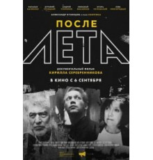 После Лета (2018)