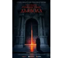 Последнее пришествие дьявола (2021)