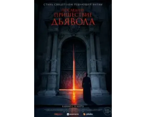 Последнее пришествие дьявола (2021)