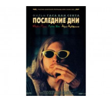 Последние дни 2005