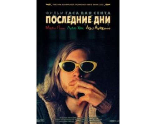 Последние дни  2005 смотреть онлайн