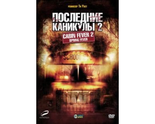 Последние каникулы 2  2009 смотреть онлайн