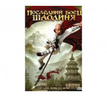 Последний боец Шаолиня 2010