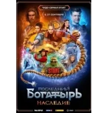 Последний богатырь. Наследие 1 сезон  (2024)