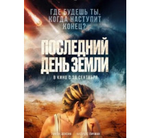 Последний день Земли (2024)