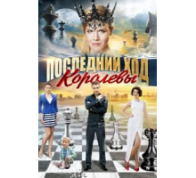 Последний ход королевы (2015) (2015)