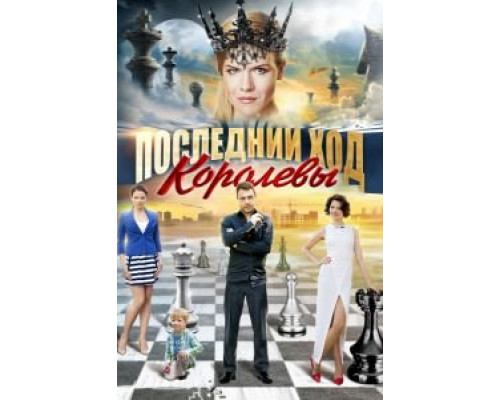 Последний ход королевы (2015) (2015)