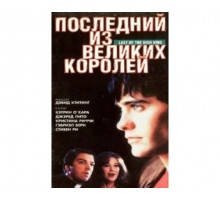 Последний из великих королей 1996