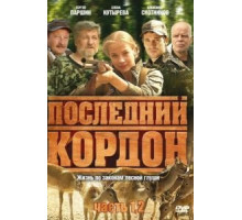 Последний кордон (2009) (2009)