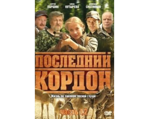 Последний кордон (2009) (2009)