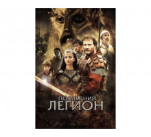 Последний легион 2006