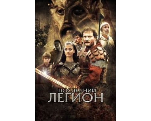 Последний легион  2006 смотреть онлайн