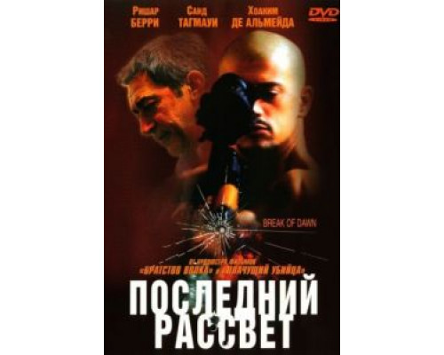 Последний рассвет  2002 смотреть онлайн