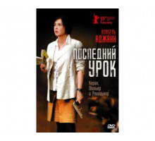 Последний урок 2008