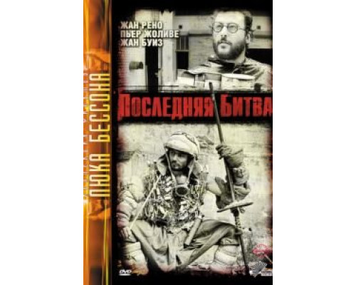 Последняя битва  1983 смотреть онлайн