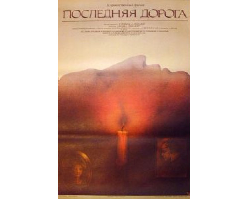 Последняя дорога  1986 смотреть онлайн