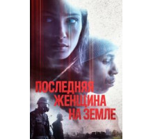 Последняя женщина на Земле (2019)