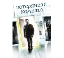 Потерянная комната 1 сезон  (2006)