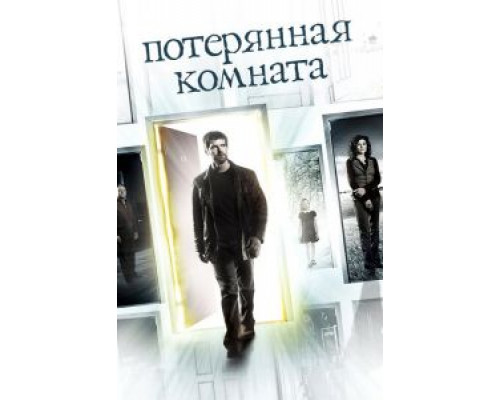 Потерянная комната 1 сезон  (2006)