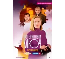 Потерянный ключ 1 сезон  (2024)