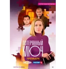 Потерянный ключ 1 сезон  (2024)