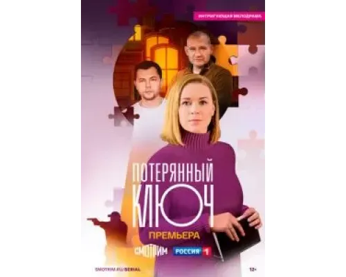 Потерянный ключ 1 сезон  (2024)