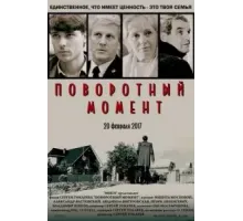 Поворотный момент (2017)