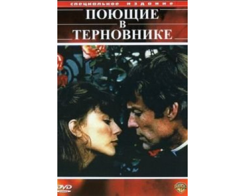 Поющие в терновнике 1-2 сезон  (1983)