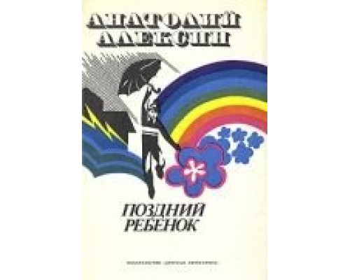 Поздний ребенок  1970 смотреть онлайн