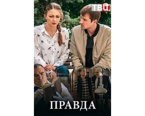 Правда 1 сезон  (2019)