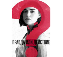 Правда или действие (2018)