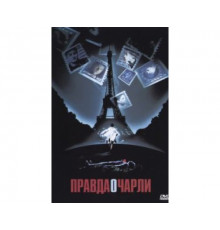 Правда о Чарли 2002