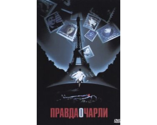 Правда о Чарли  2002 смотреть онлайн