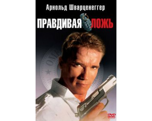 Правдивая ложь  1994 смотреть онлайн