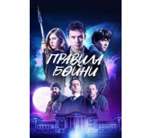 Правила бойни (2018)