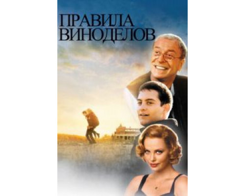 Правила виноделов  1999 смотреть онлайн