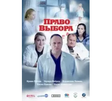 Право выбора (2020)