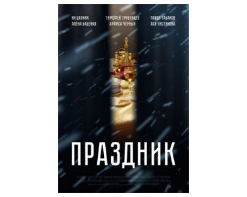 Праздник  2019 смотреть онлайн