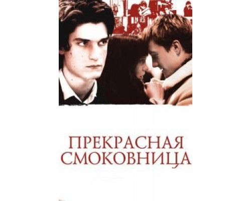 Прекрасная смоковница  2008 смотреть онлайн