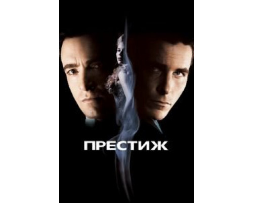 Престиж  2006 смотреть онлайн