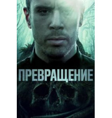 Превращение (2020)